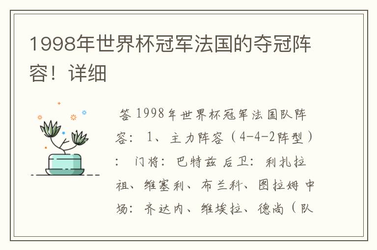 1998年世界杯冠军法国的夺冠阵容!详细