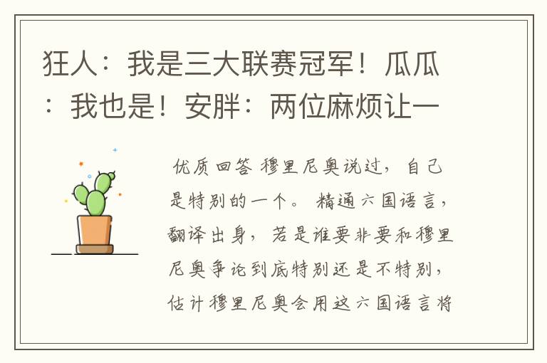 狂人:我是三大联赛冠军!瓜瓜:我也是!安胖:两位麻烦让一让