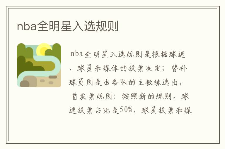 nba全明星入选规则