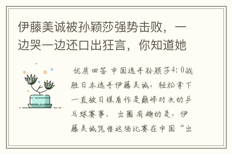 伊藤美诚被孙颖莎强势击败,一边哭一边还口出狂言,你知道她说什么了吗?