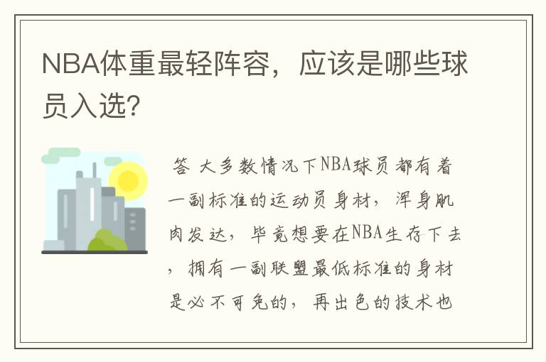 NBA体重最轻阵容,应该是哪些球员入选?