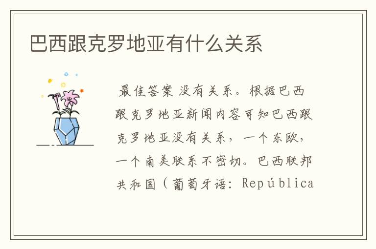 巴西跟克罗地亚有什么关系