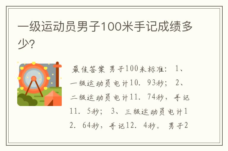 一级运动员男子100米手记成绩多少?