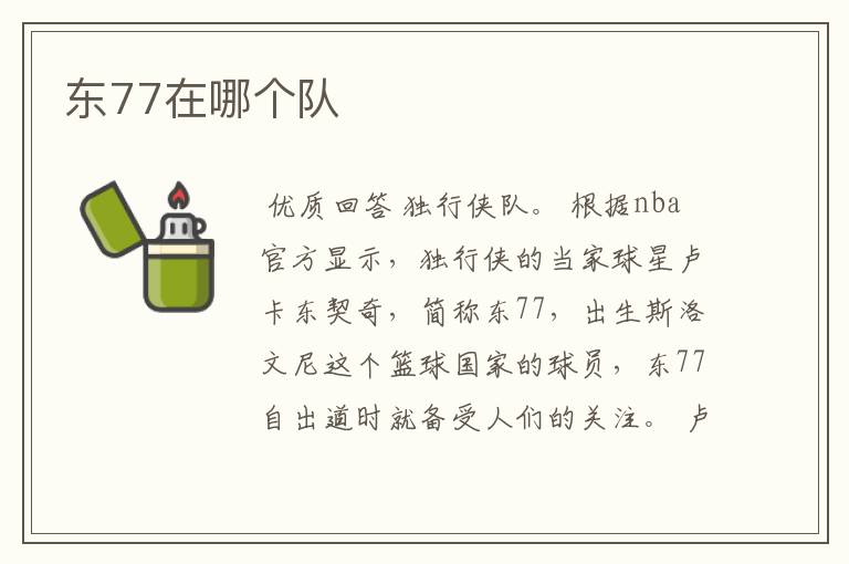 东77在哪个队