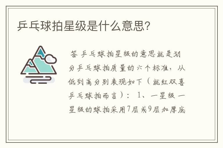 乒乓球拍星级是什么意思?
