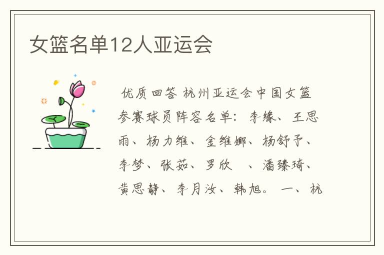 女篮名单12人亚运会