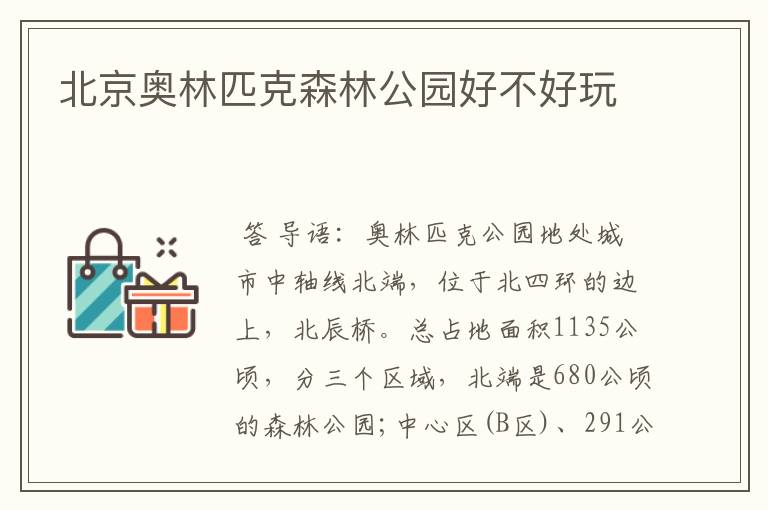 北京奥林匹克森林公园好不好玩