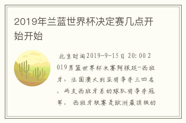 2019年兰蓝世界杯决定赛几点开始开始