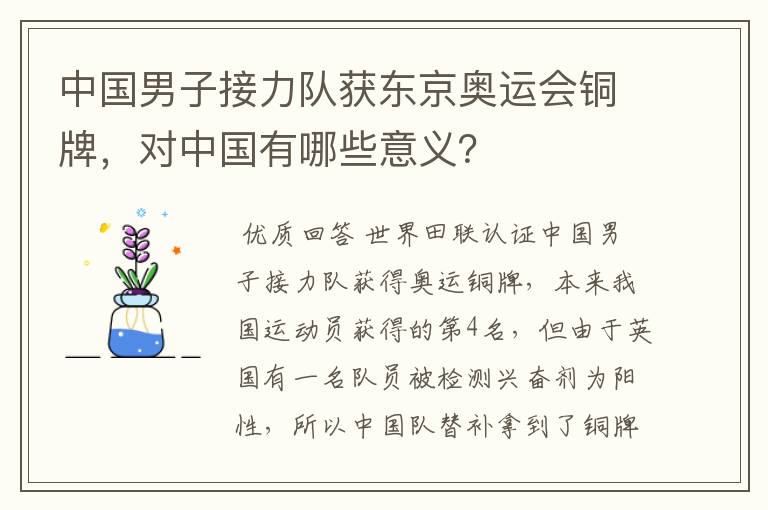 中国男子接力队获东京奥运会铜牌,对中国有哪些意义?