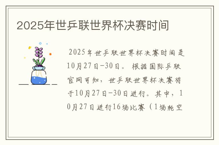 2025年世乒联世界杯决赛时间