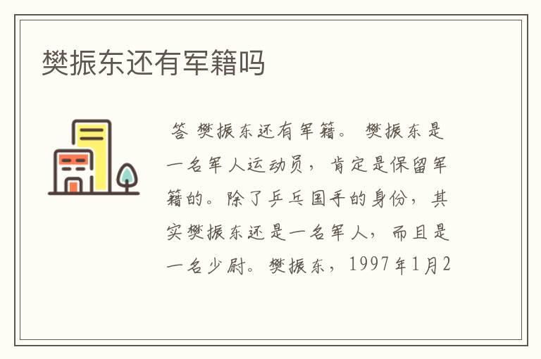樊振东还有军籍吗