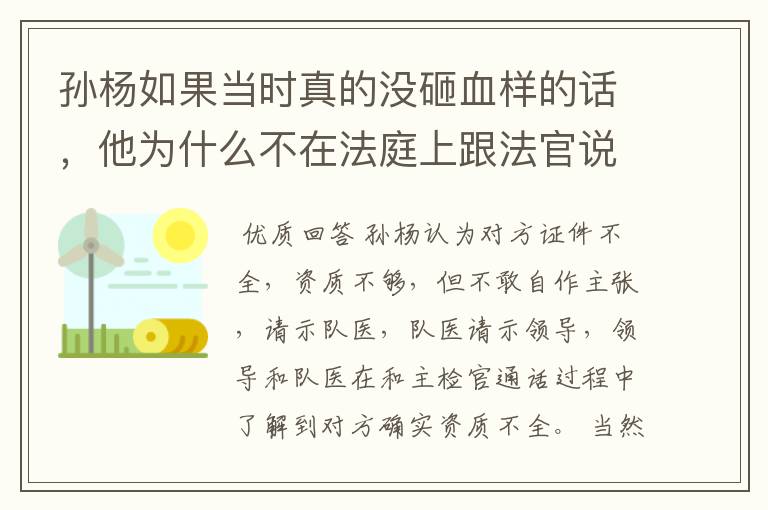孙杨如果当时真的没砸血样的话,他为什么不在法庭上跟法官说?