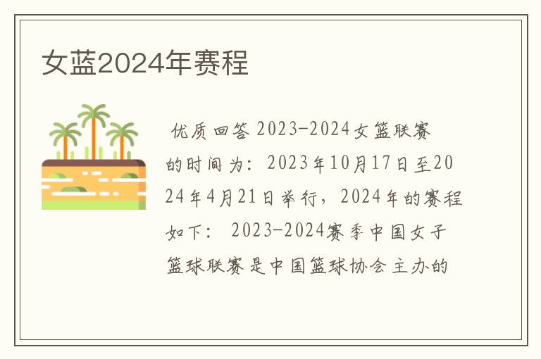 女蓝2024年赛程