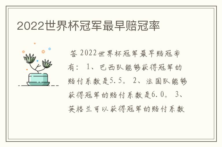 2022世界杯冠军最早赔冠率