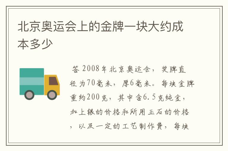 北京奥运会上的金牌一块大约成本多少