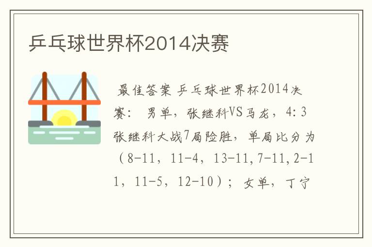 乒乓球世界杯2014决赛