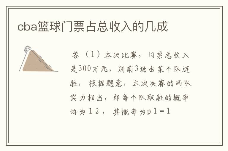 cba篮球门票占总收入的几成