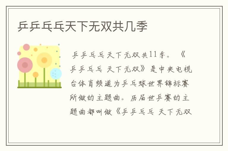 乒乒乓乓天下无双共几季