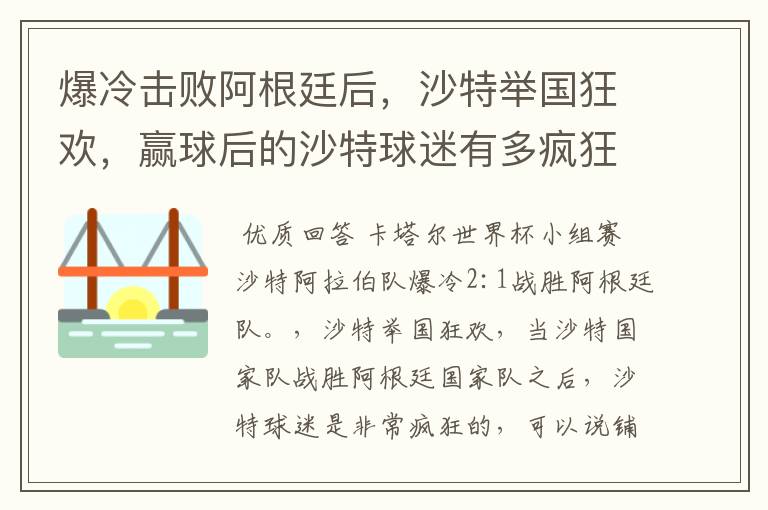 爆冷击败阿根廷后,沙特举国狂欢,赢球后的沙特球迷有多疯狂?