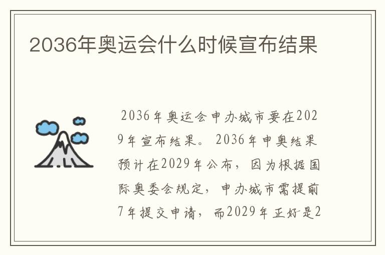 2036年奥运会什么时候宣布结果