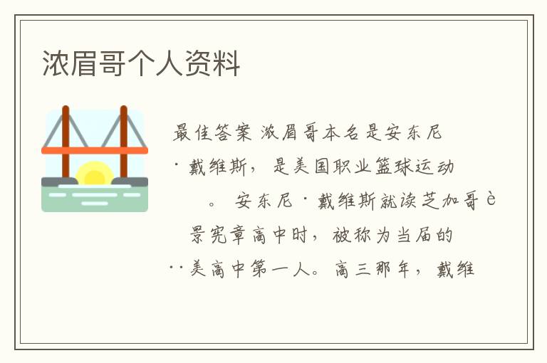 浓眉哥个人资料