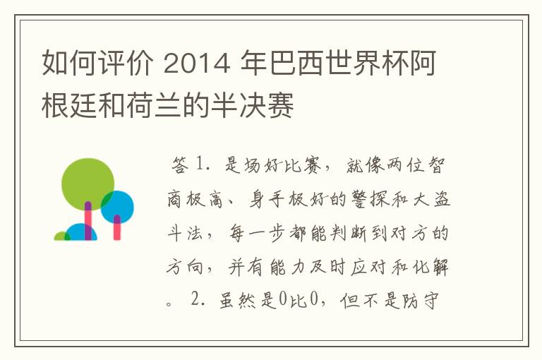如何评价 2014 年巴西世界杯阿根廷和荷兰的半决赛