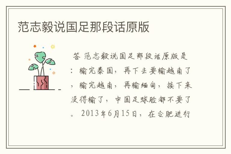 范志毅说国足那段话原版