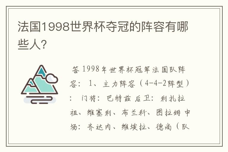 法国1998世界杯夺冠的阵容有哪些人?