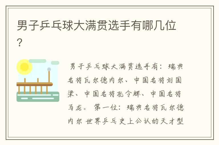 男子乒乓球大满贯选手有哪几位?