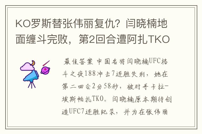 KO罗斯替张伟丽复仇？闫晓楠地面缠斗完败，第2回合遭阿扎TKO