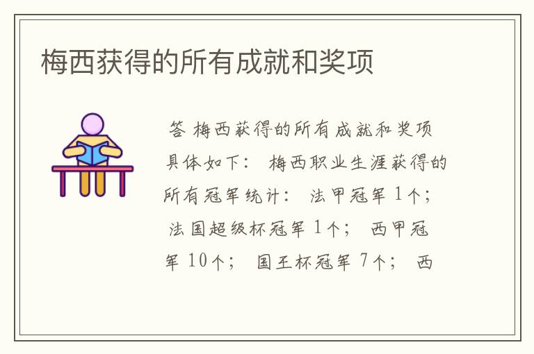 梅西获得的所有成就和奖项