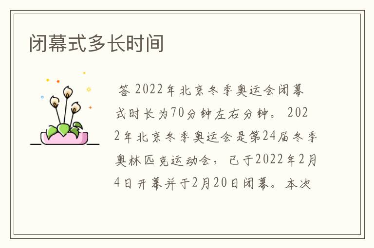 闭幕式多长时间