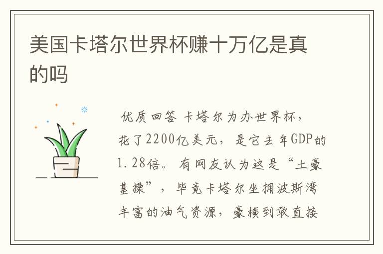 美国卡塔尔世界杯赚十万亿是真的吗