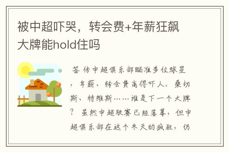 被中超吓哭,转会费+年薪狂飙 大牌能hold住吗