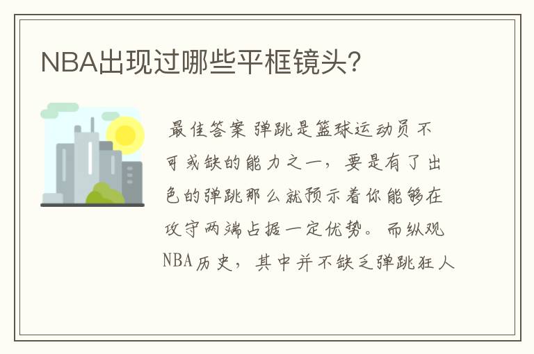 NBA出现过哪些平框镜头?