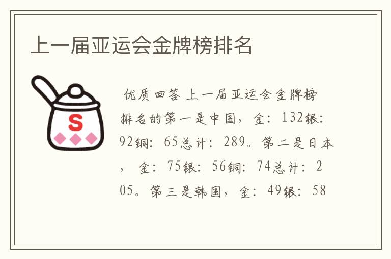 上一届亚运会金牌榜排名