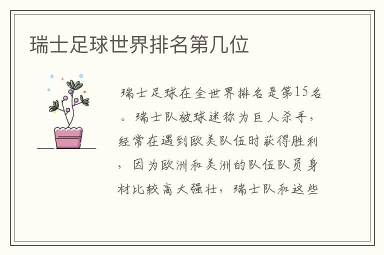 瑞士足球世界排名第几位