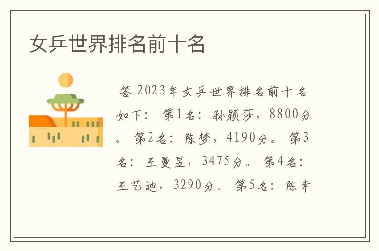 女乒世界排名前十名