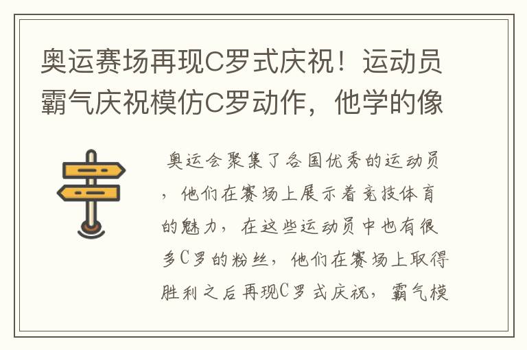 奥运赛场再现C罗式庆祝!运动员霸气庆祝模仿C罗动作,他学的像吗?