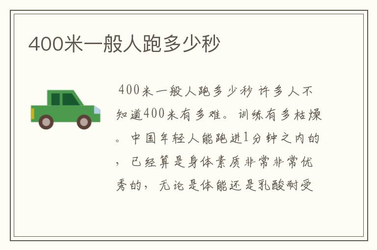 400米一般人跑多少秒