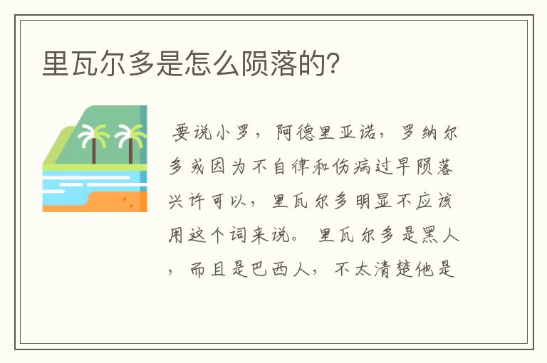 里瓦尔多是怎么陨落的?