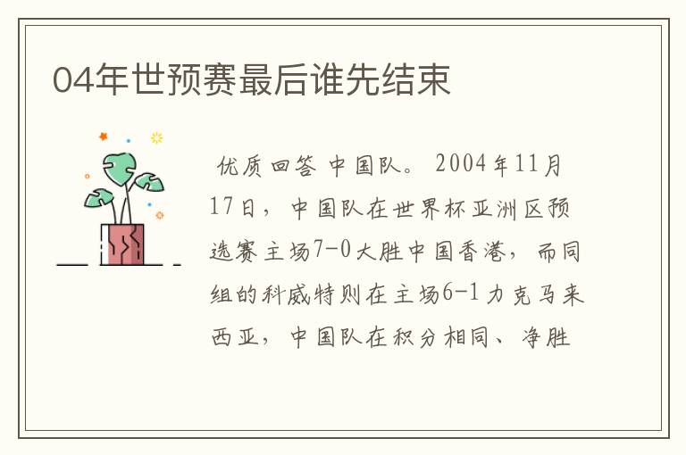 04年世预赛最后谁先结束