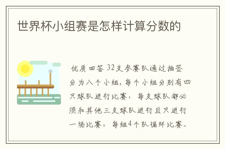 世界杯小组赛是怎样计算分数的