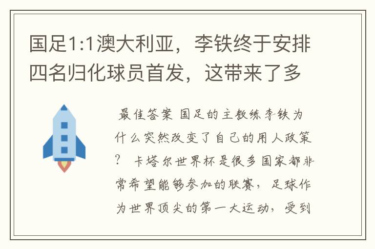 国足1:1澳大利亚,李铁终于安排四名归化球员首发,这带来了多大的效果?