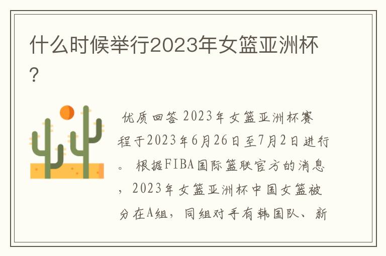 什么时候举行2023年女篮亚洲杯?
