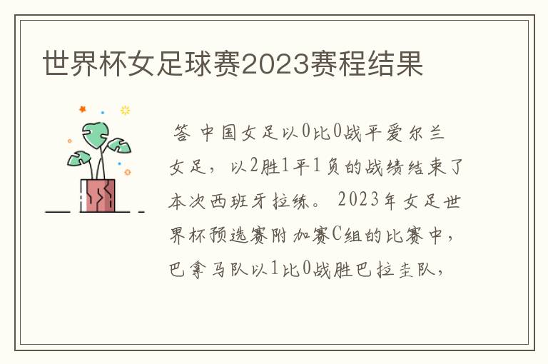 世界杯女足球赛2023赛程结果