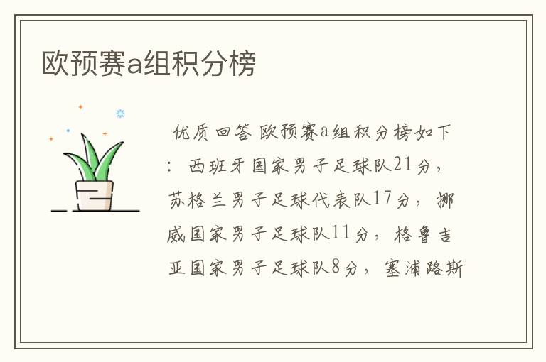 欧预赛a组积分榜