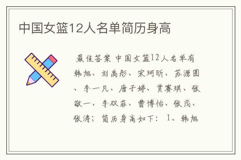 中国女篮12人名单简历身高