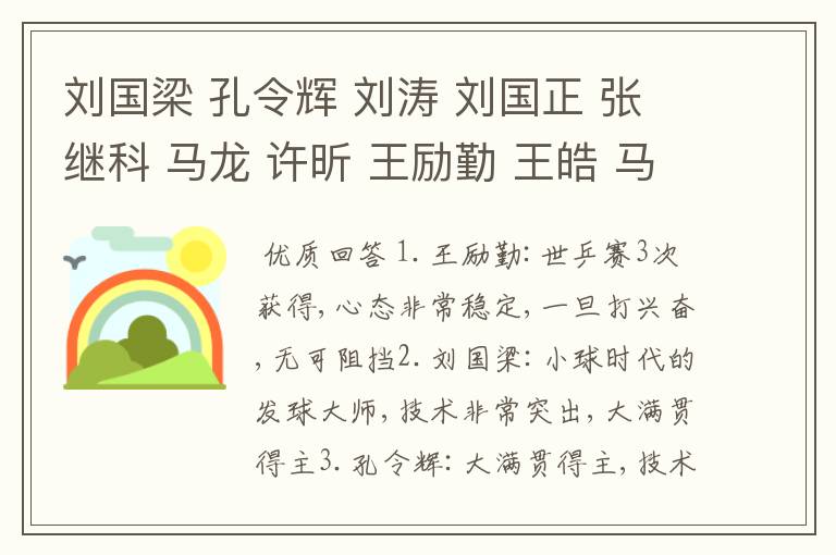 刘国梁 孔令辉 刘涛 刘国正 张继科 马龙 许昕 王励勤 王皓 马淋?