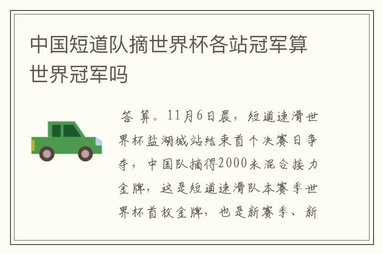 中国短道队摘世界杯各站冠军算世界冠军吗